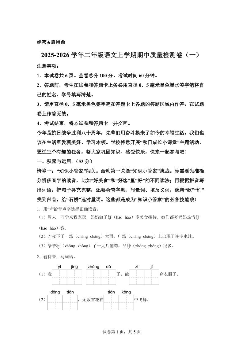 （新教材期中素养卷）25-26二年级上册语文期中素养测评·基础卷01（含答案14页）