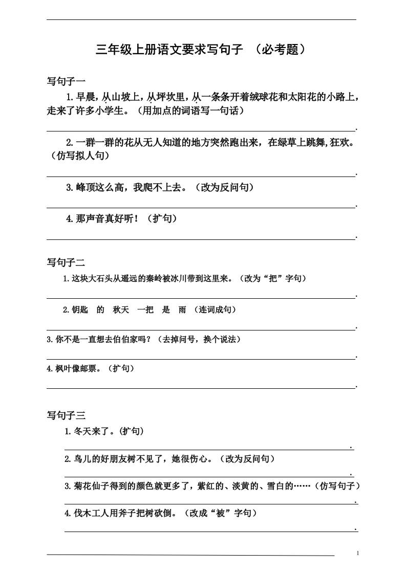 三年级上册语文-要求写句子（必考题）