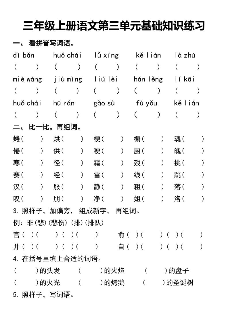 三年级上册语文第三单元基础知识练习