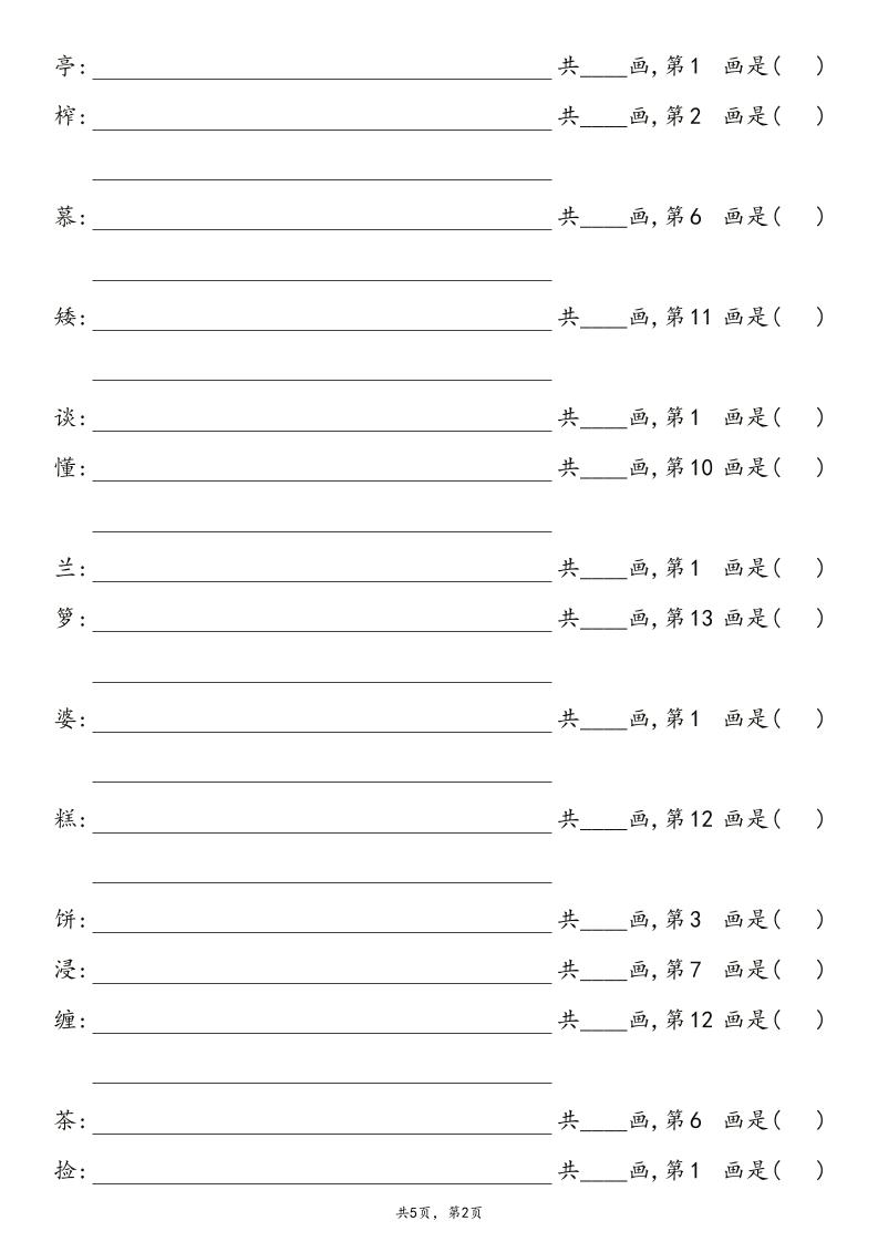 2025秋五年级上册语文1-8单元写字表笔画练习