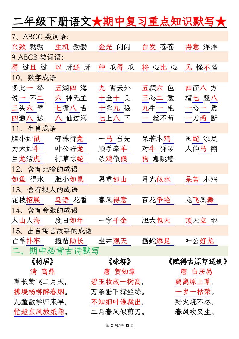 二年级下册语文期中复习重点知识默写（练习+答案26页）