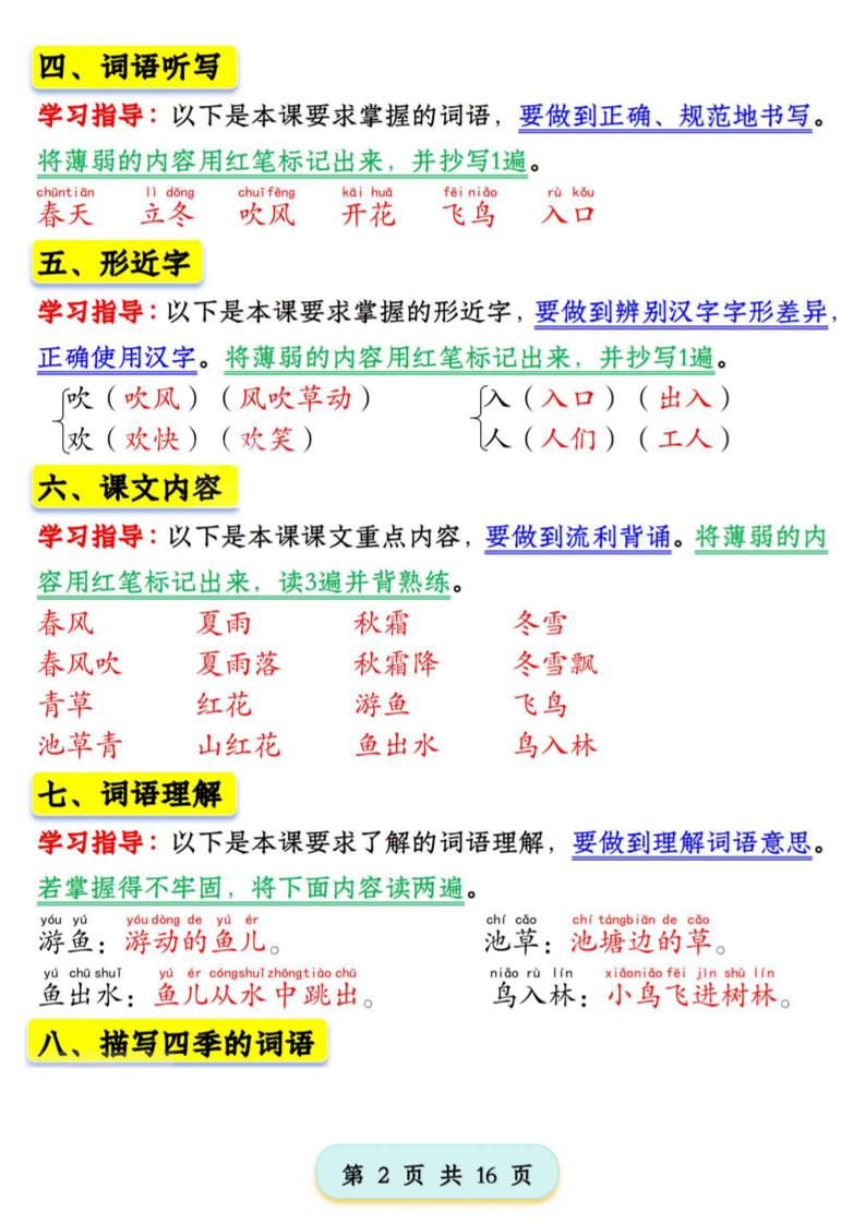 2025版一年级下册语文第一单元学习考点梳理（16页）