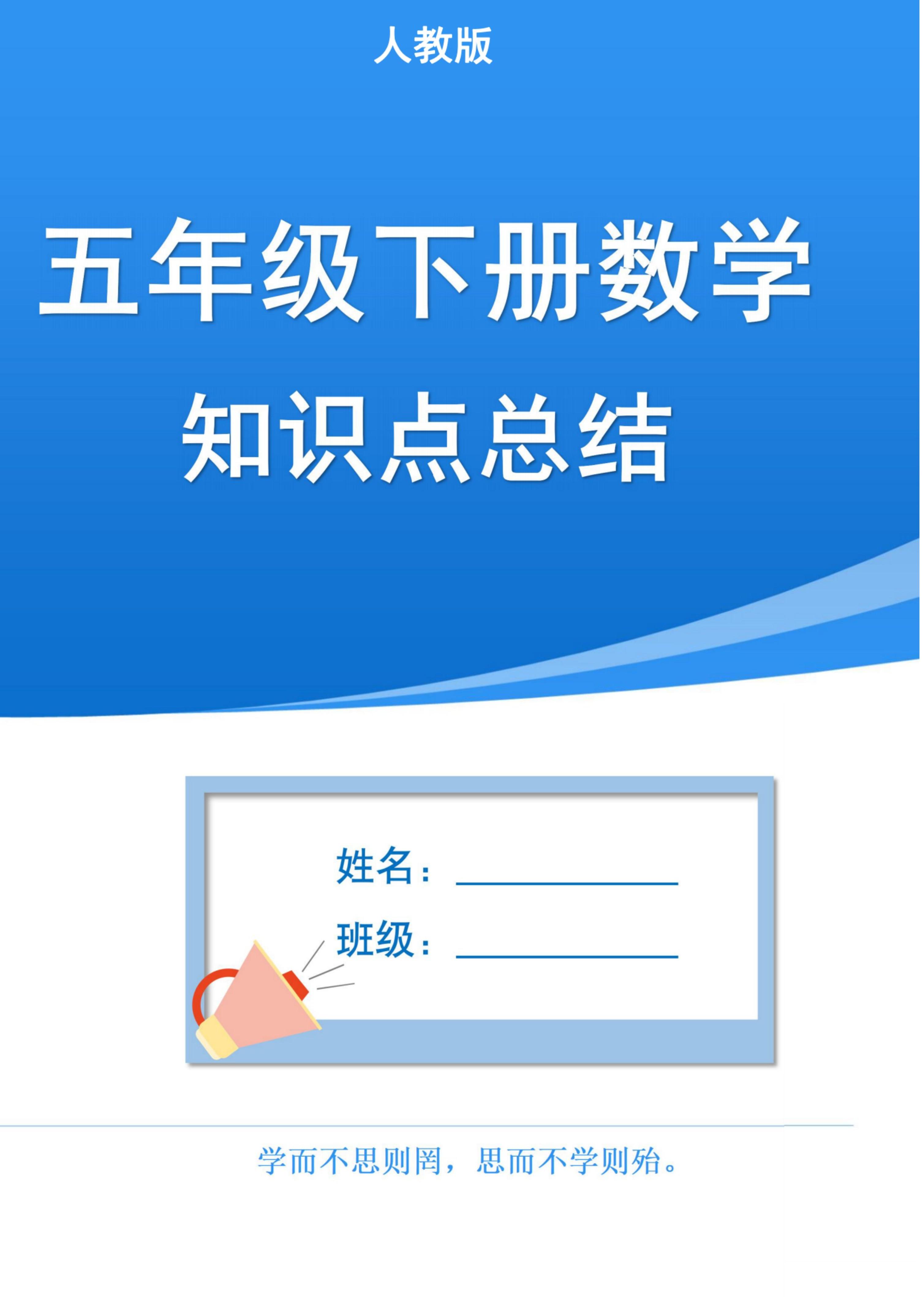 五年级下册人教版数学1-8单元知识点汇总（共37页）
