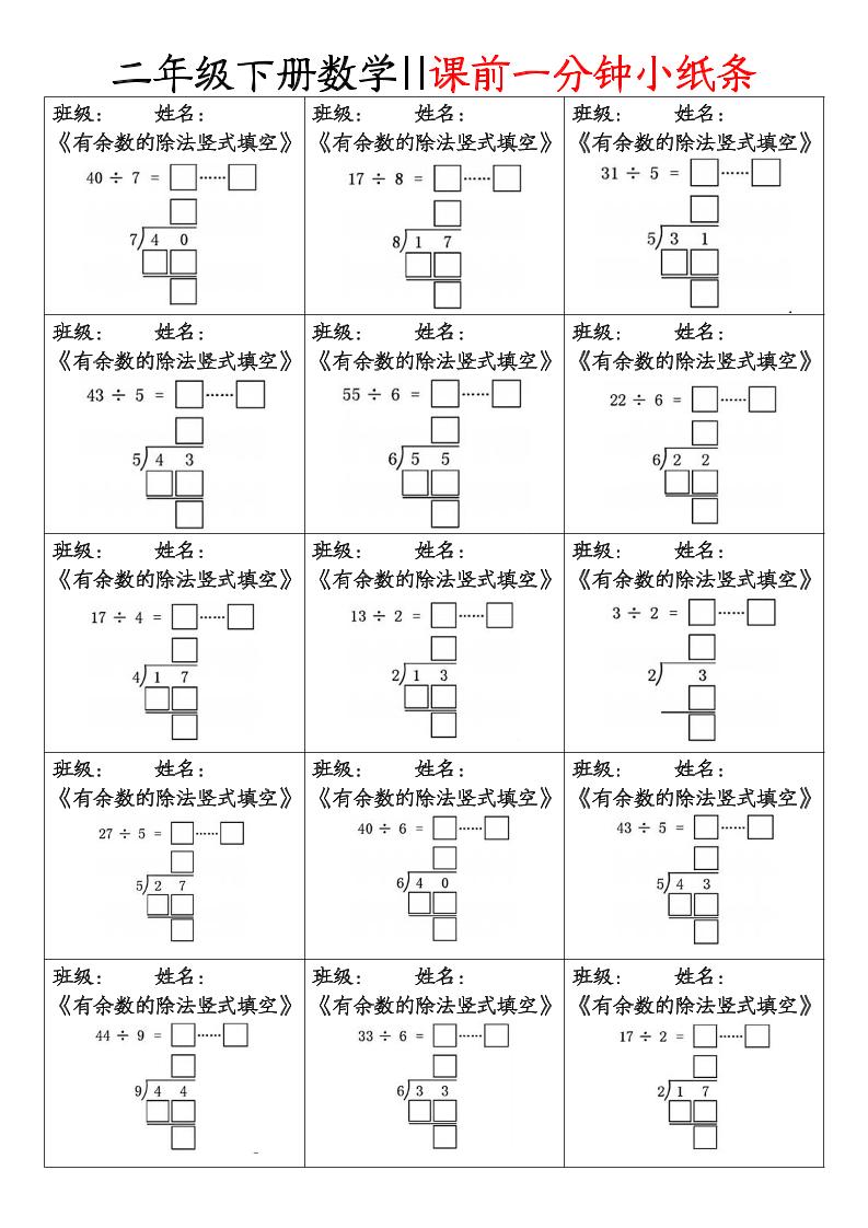 二年级下册数学课前一分钟小纸条(4页)