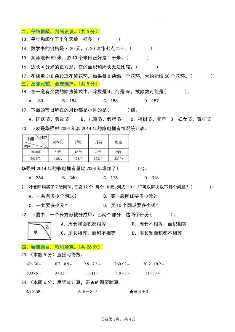三年级数学下册期末押题卷【基础卷01】
