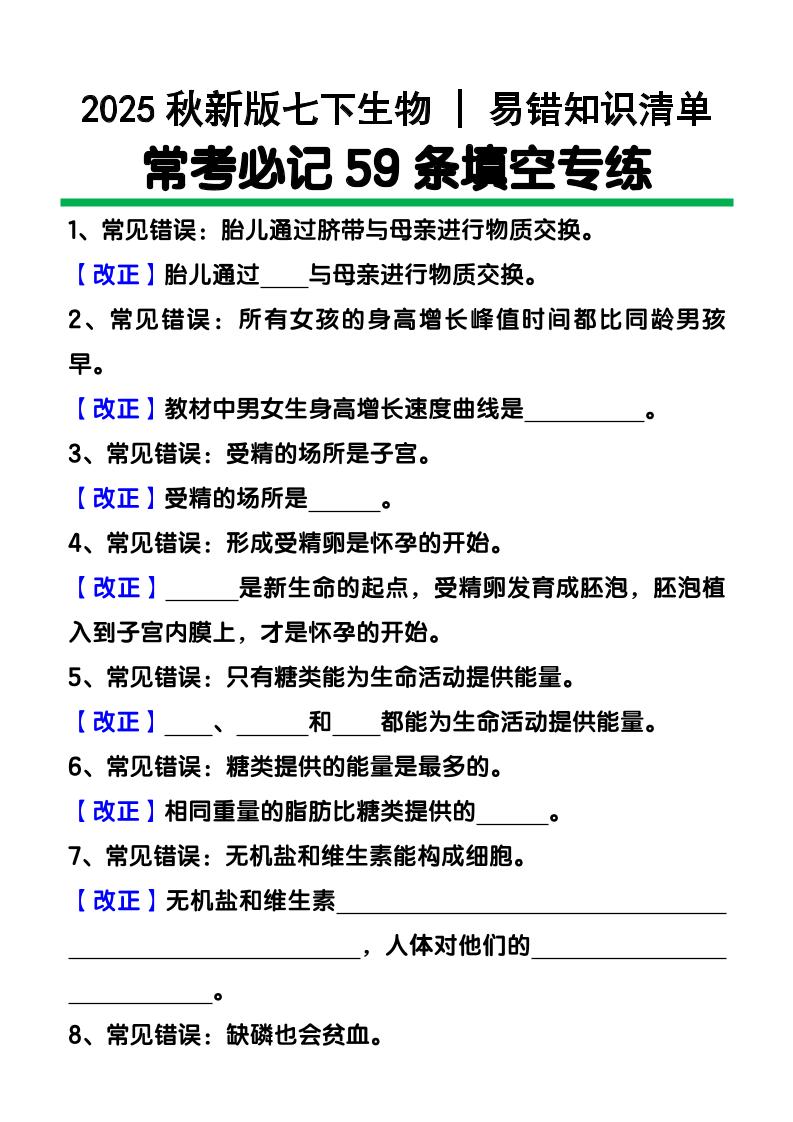 【2025秋新版】七年级下册生物易错知识清单：常考必记59条填空练习