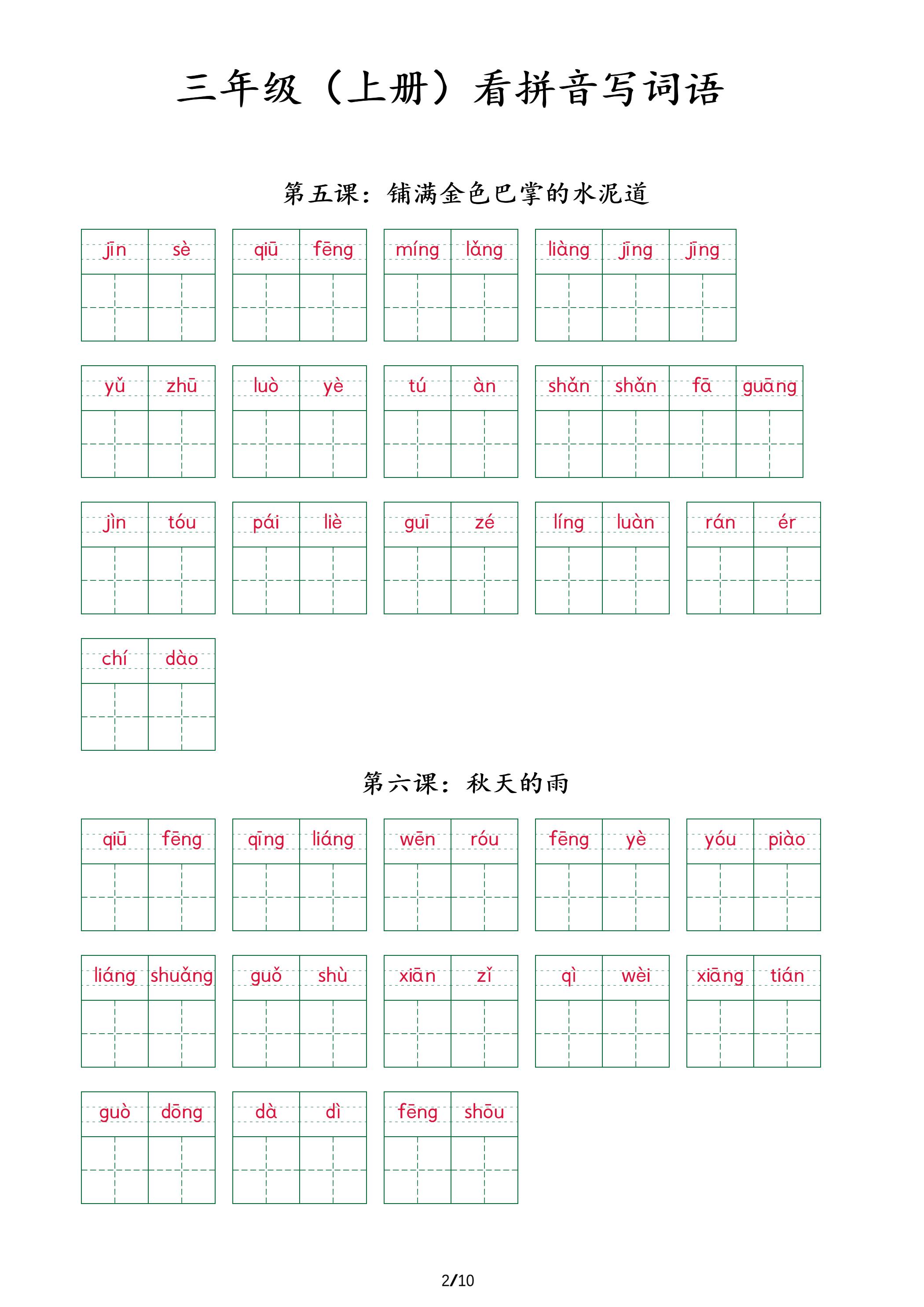 三年级上册语文看拼音写词语+（按课）