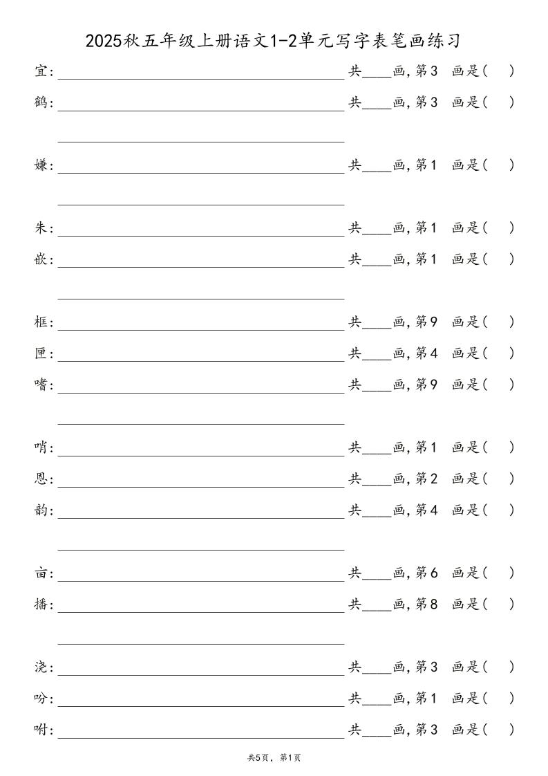 2025秋五年级上册语文1-8单元写字表笔画练习