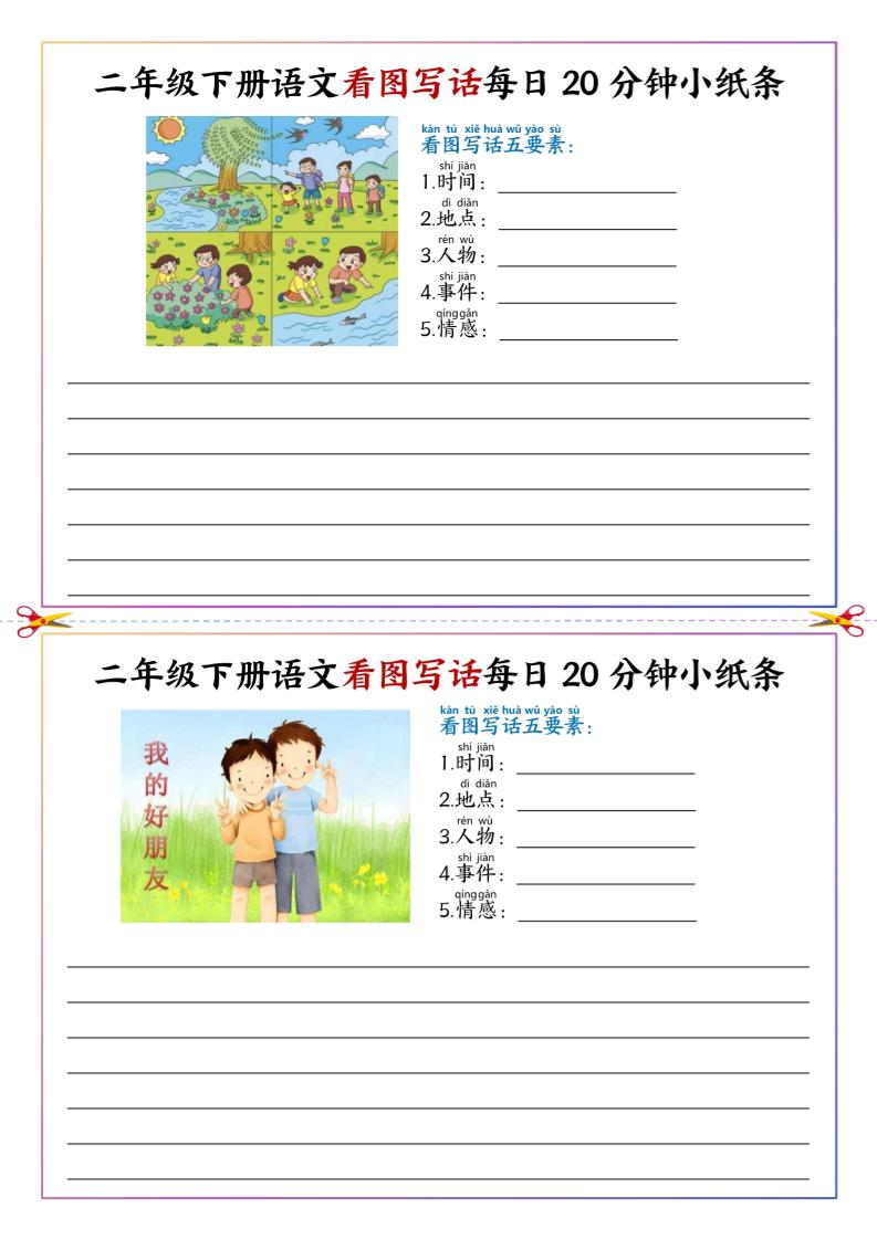 二年级下册语文看图写话每日一练20分钟小纸条-高清无水印完整版本
