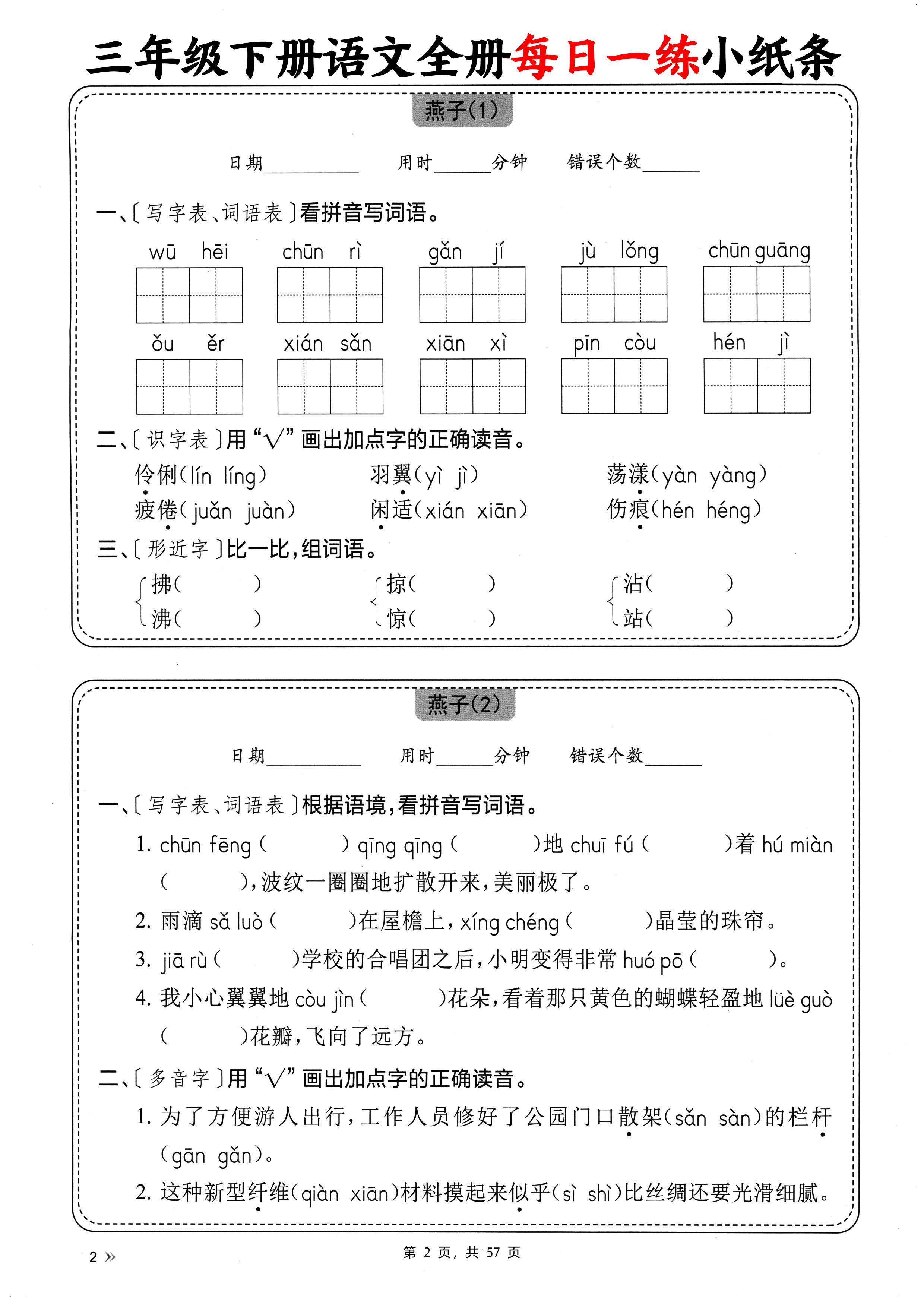 三年级下册语文全册每日一练小纸条（含答案57页）