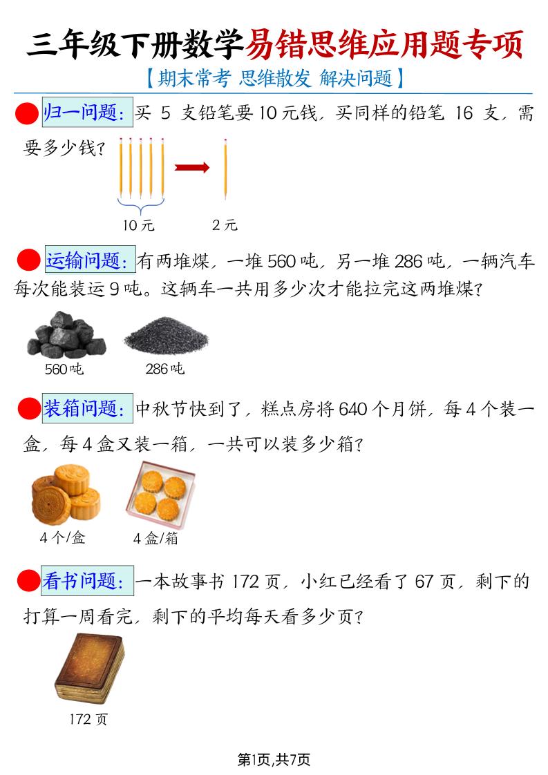 【期末常考易错思维应用题母题】三年级下册数学