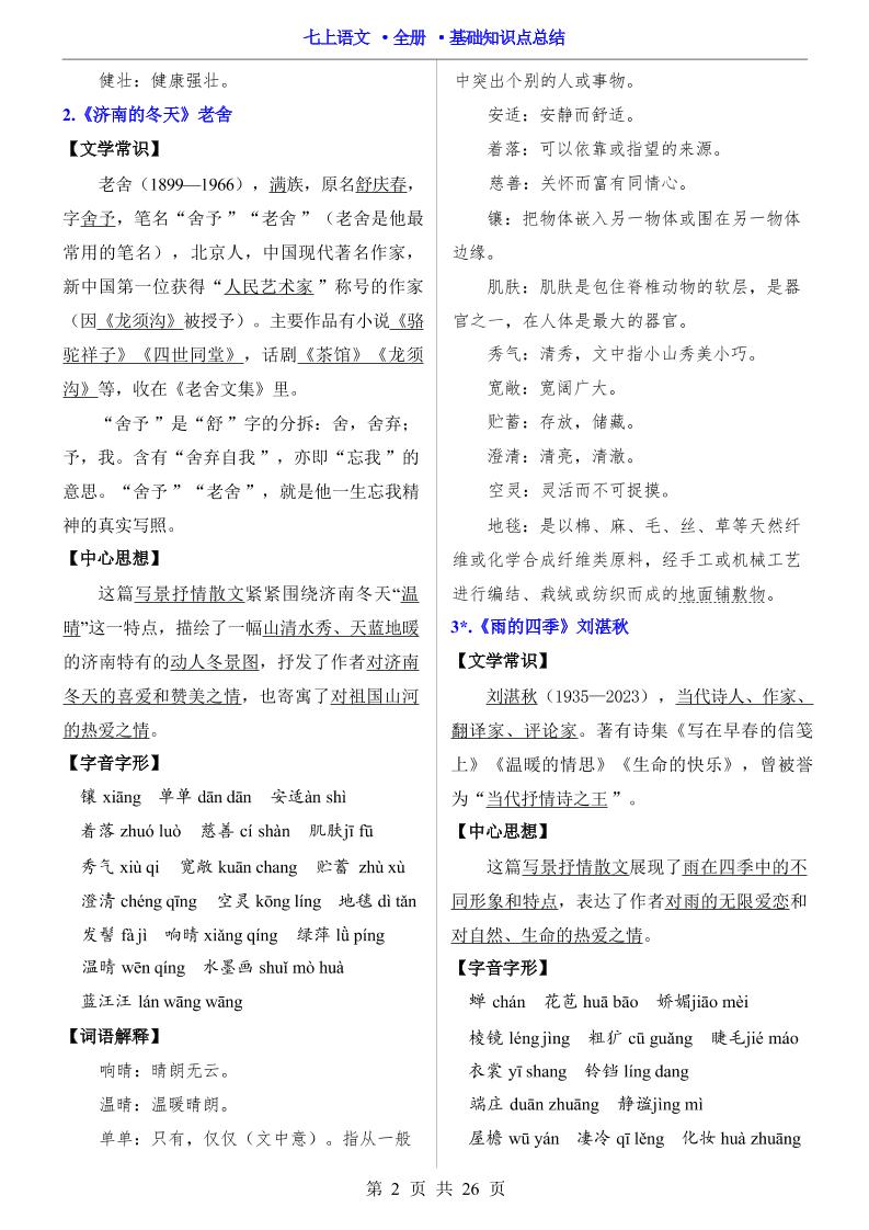 七年级上语文全册基础知识点总结