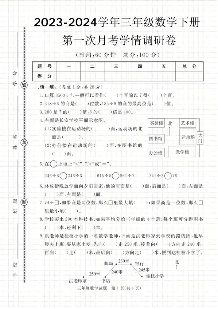第一次月考学情调研卷人教版三年级下册数学