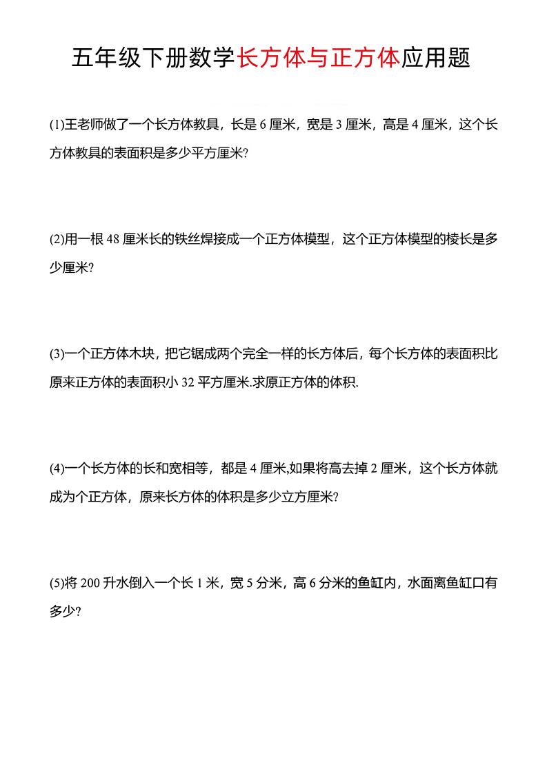 五年级下数学长方体与正方体应用题