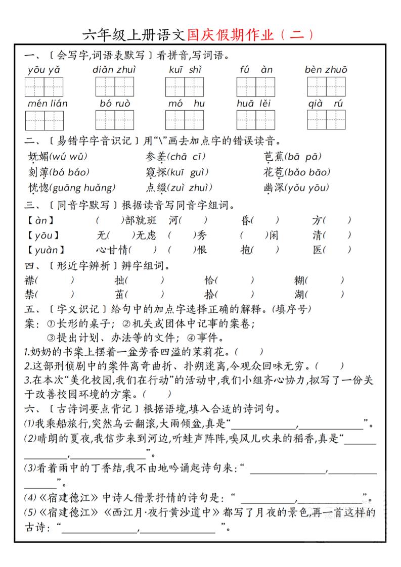 六年级上册语文国庆假期作业每日一练7页