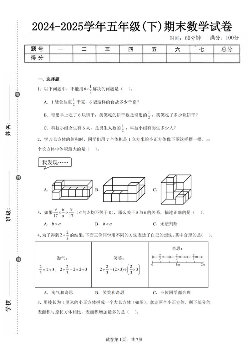 24-25五年级下册北师大版数学期末试卷一（含答案21页）