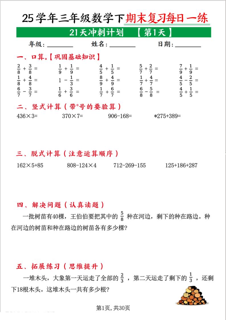 三年级下册数学期末复习每日一练21天冲刺计划（21页）
