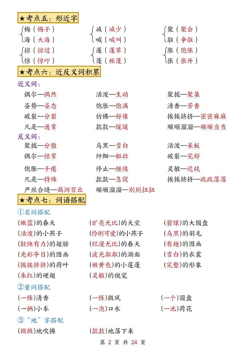 三年级下册语文1-8单元考点总结（24页）
