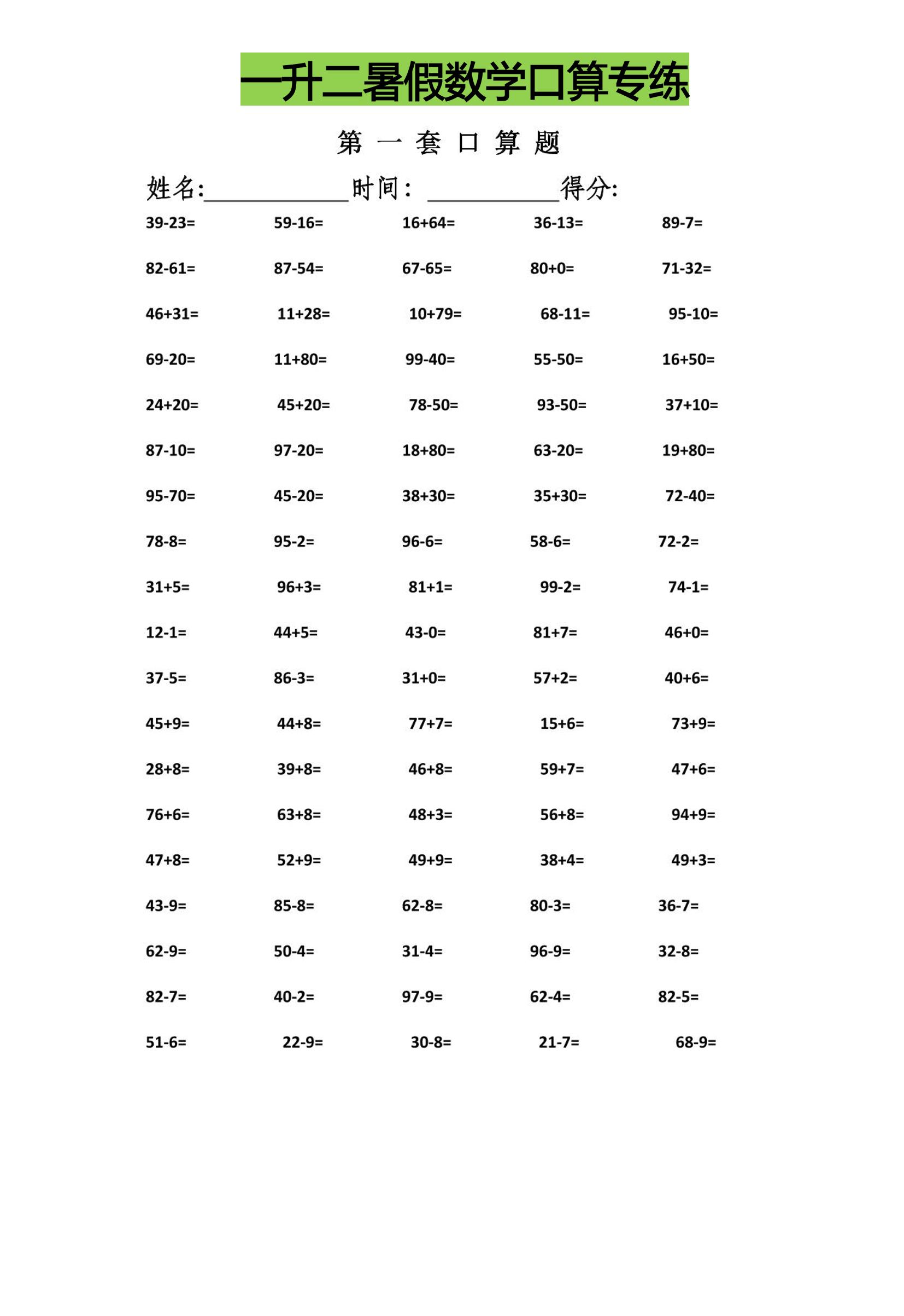 一升二暑假数学口算专练-二年级上册数学