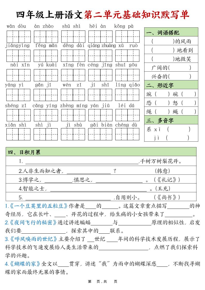 四年级上册语文1-8单元基础知识默写单（含答案16页）