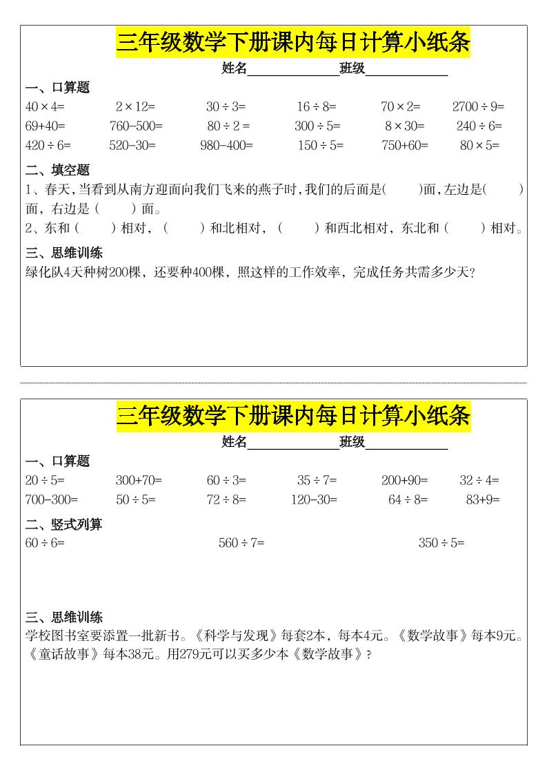 《每日计算小纸条》三年级下册数学