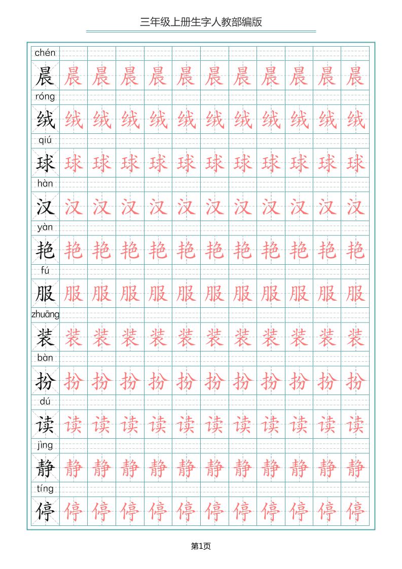 三年级上册语文-写字表生字描红字帖