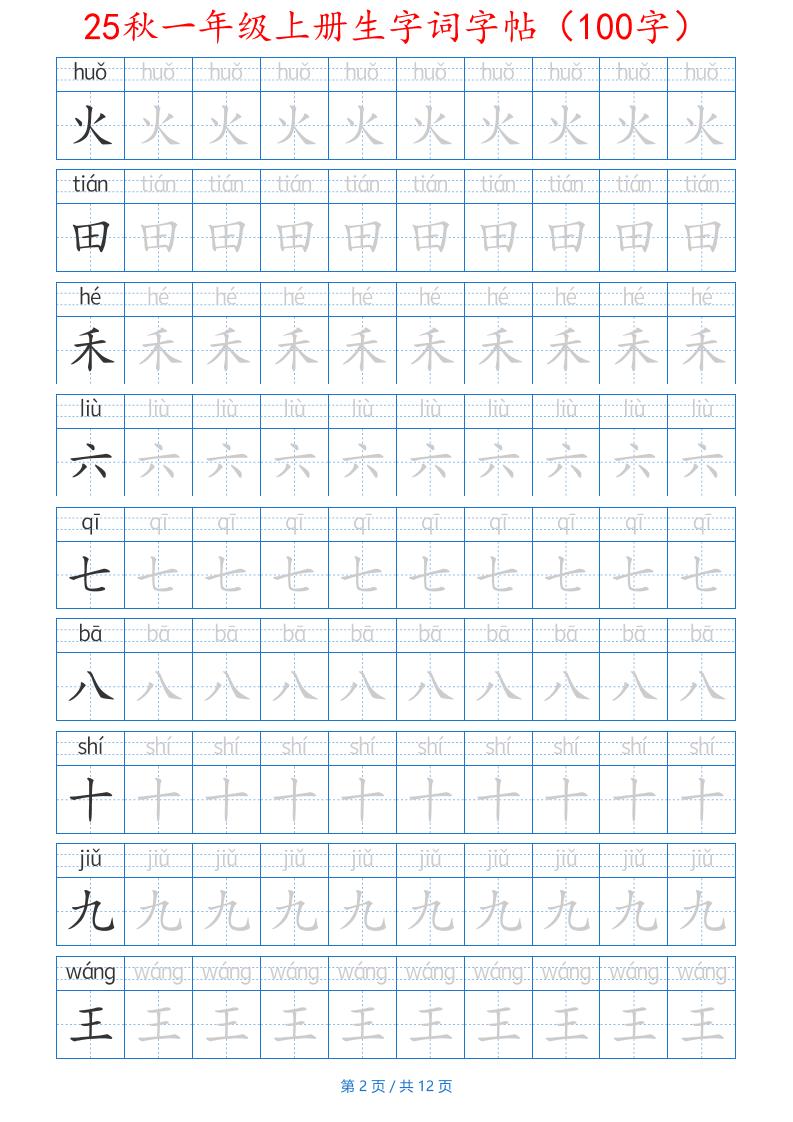 25秋一年级上册生字词字帖（100字）带拼音版-一年级上册语文