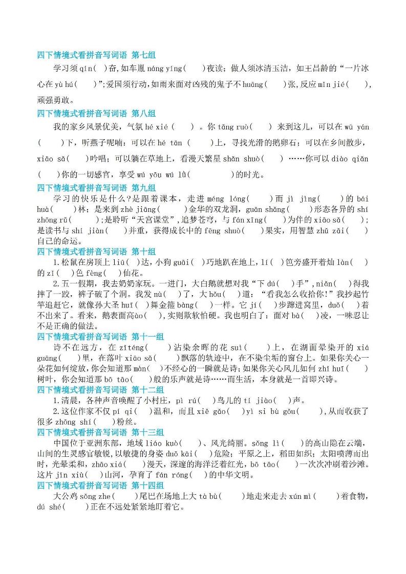 【基础回归-期末情景式看拼音写词语】四年级下册语文