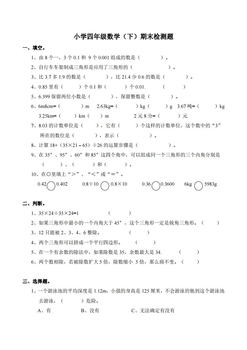 四年级下册西师版数学期末测试卷-2