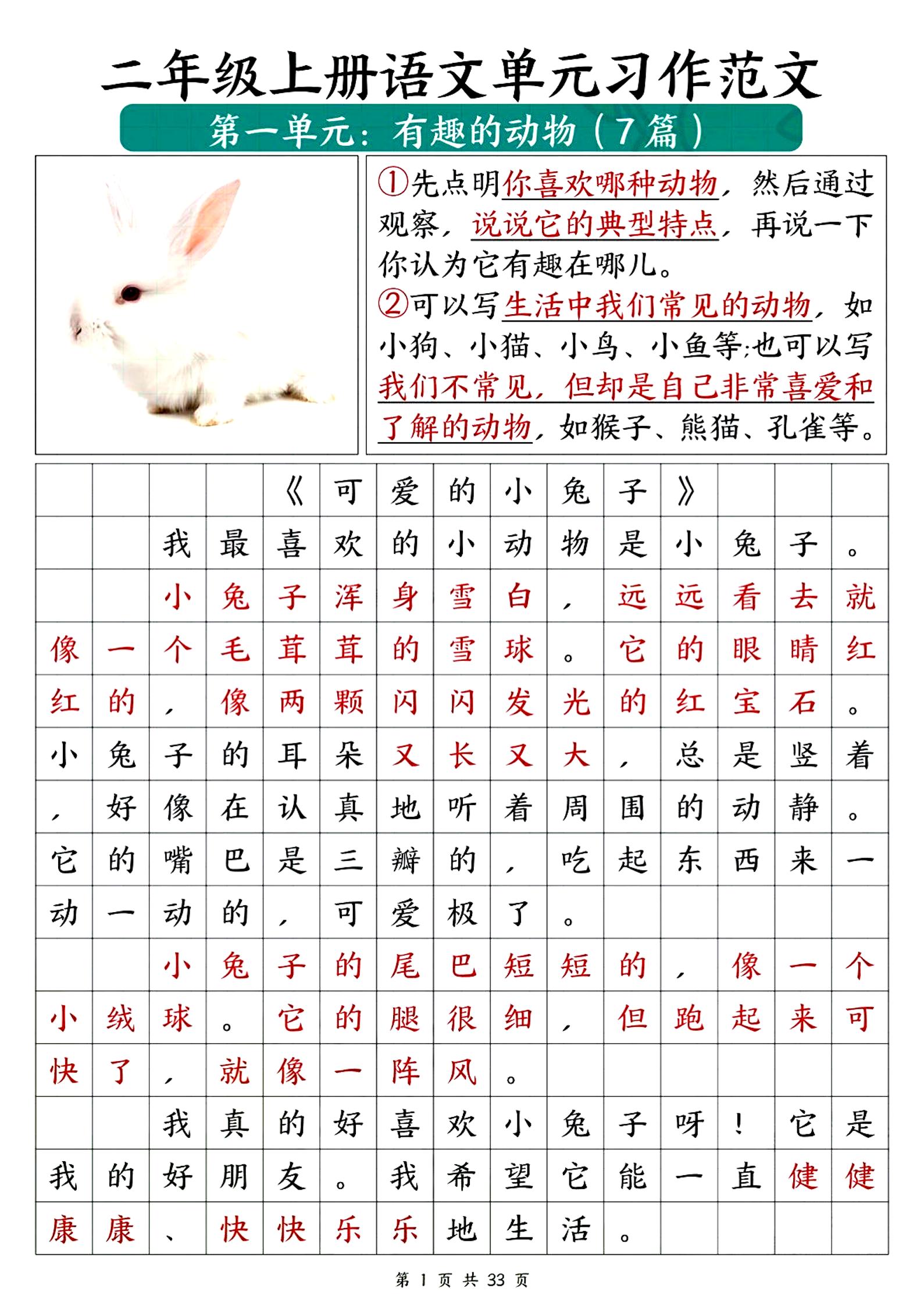 二年级上册语文1-8单元必备优秀写作范文33篇（33页）