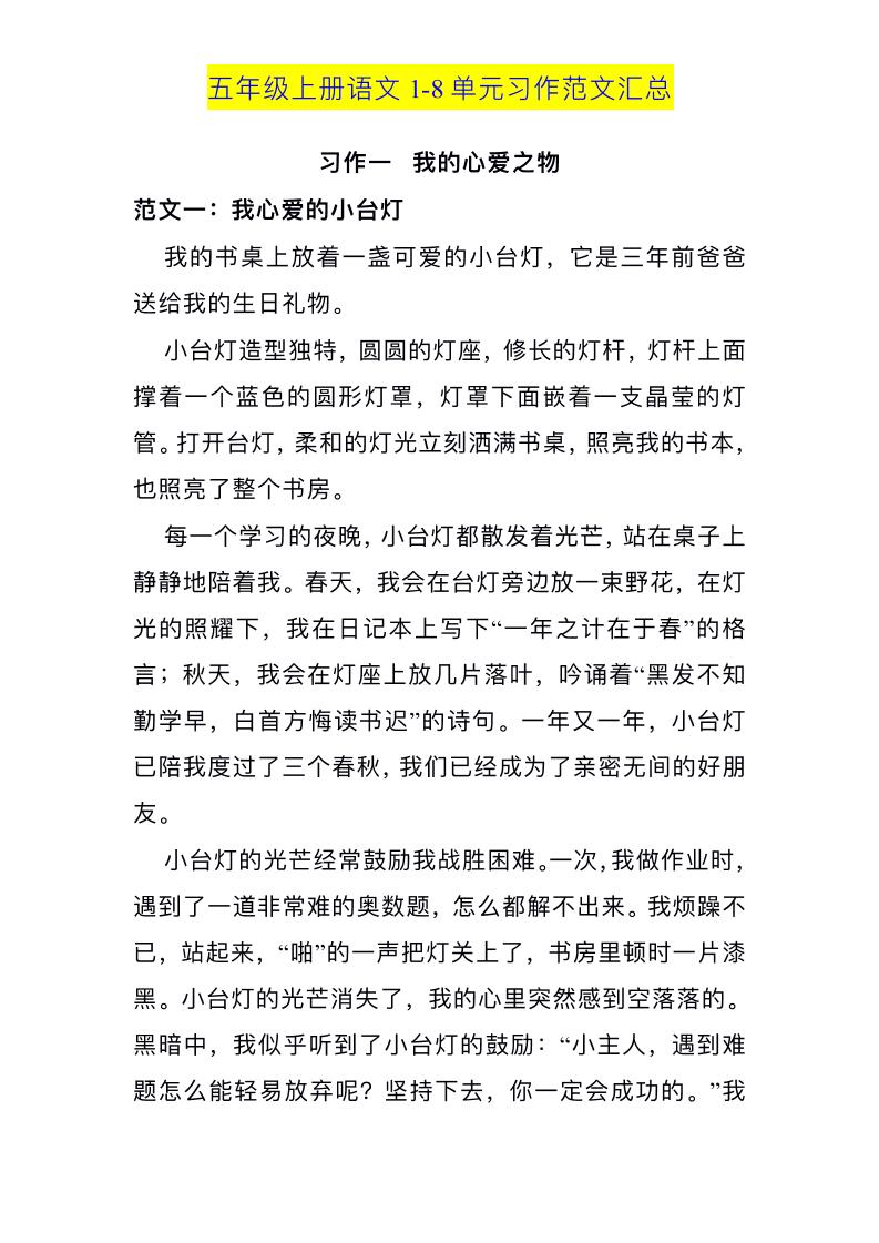 五年级上册语文1-8单元习作范文汇总