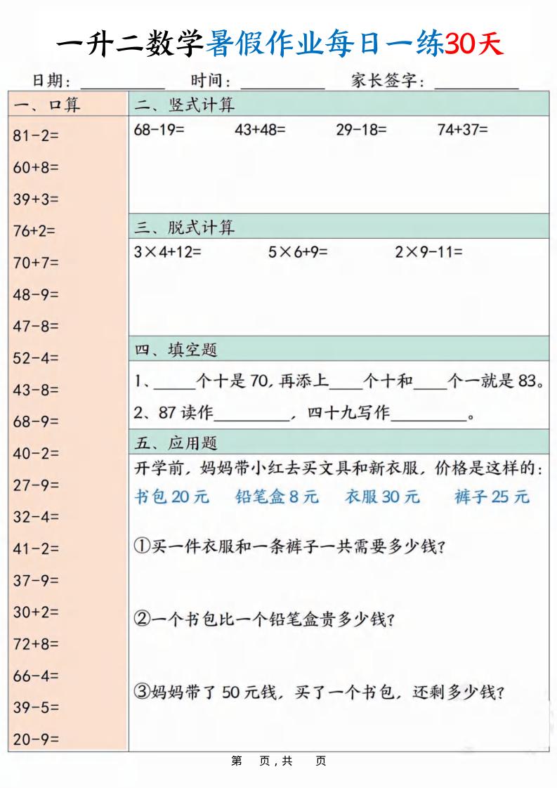 一升二数学暑假作业每日一练30天30页-二年级上册数学