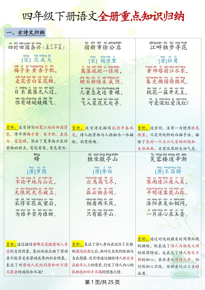 四年级下册语文全册重点知识归纳