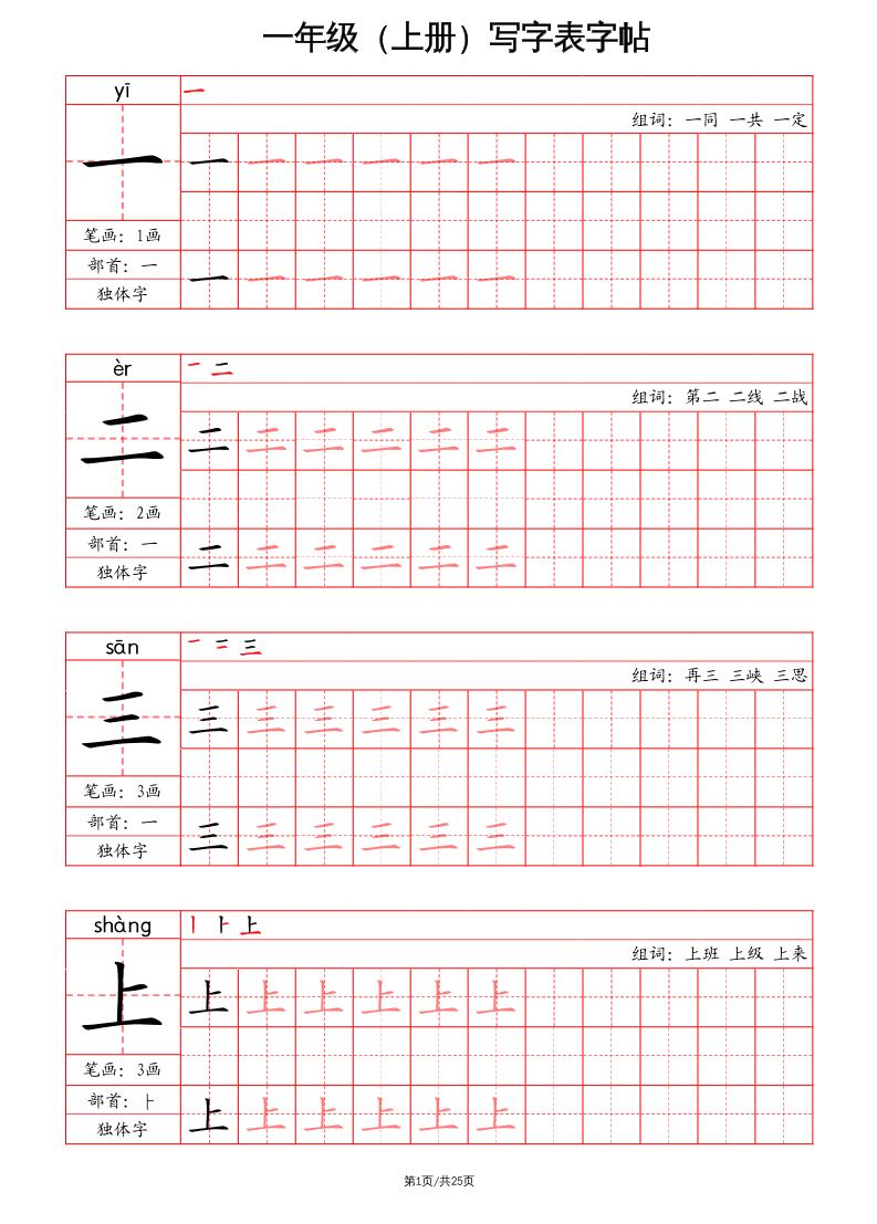 一年级上册语文写字表字帖（笔画+部首+笔顺+组词）