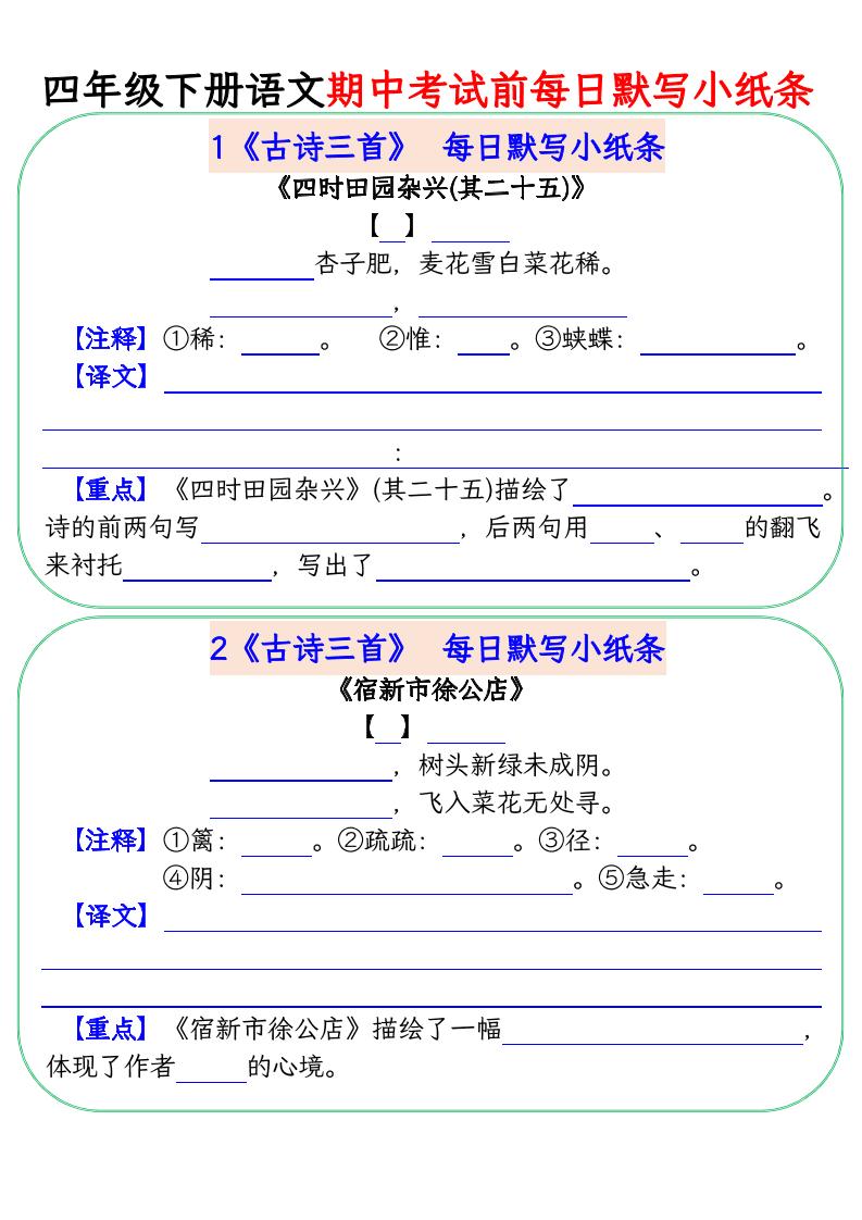 四年级下册语文期中复习每日默写小纸条