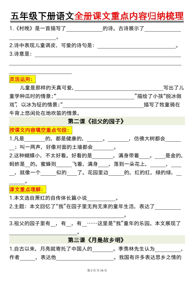 五年级下册语文全册课文重点内容归纳梳理空白