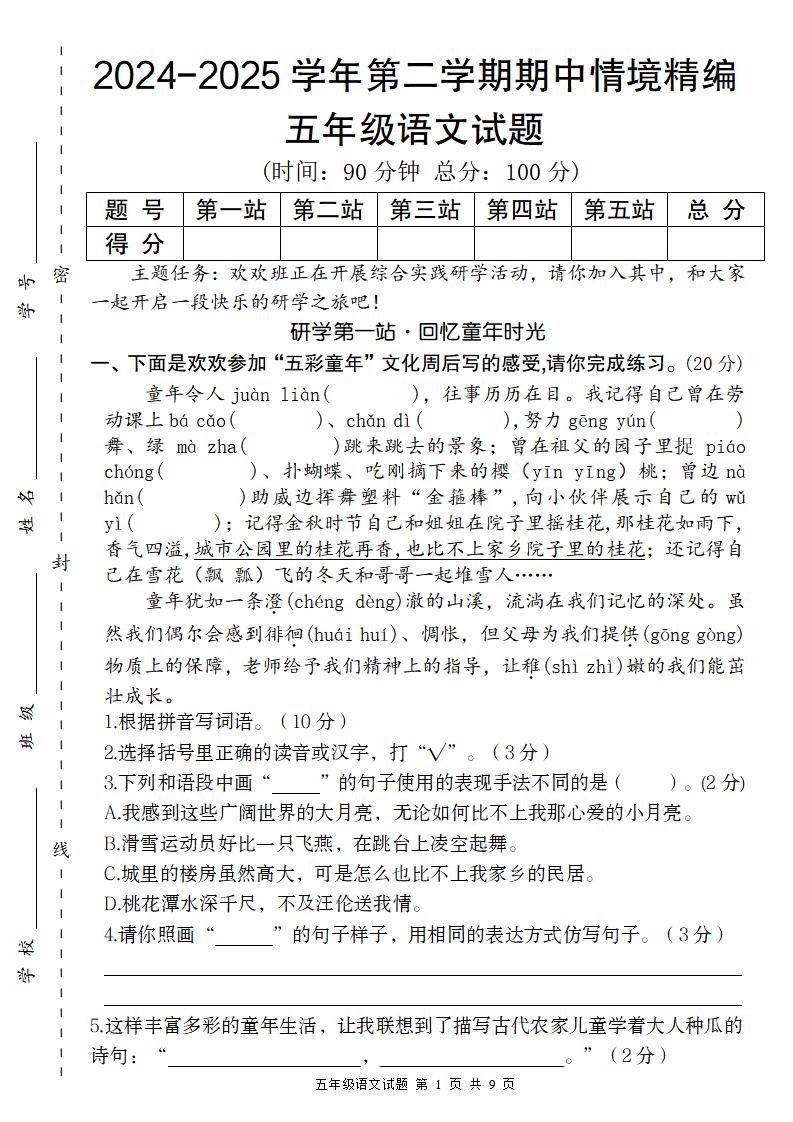 【2024-2025学年期中情境精编卷】五年级下册语文