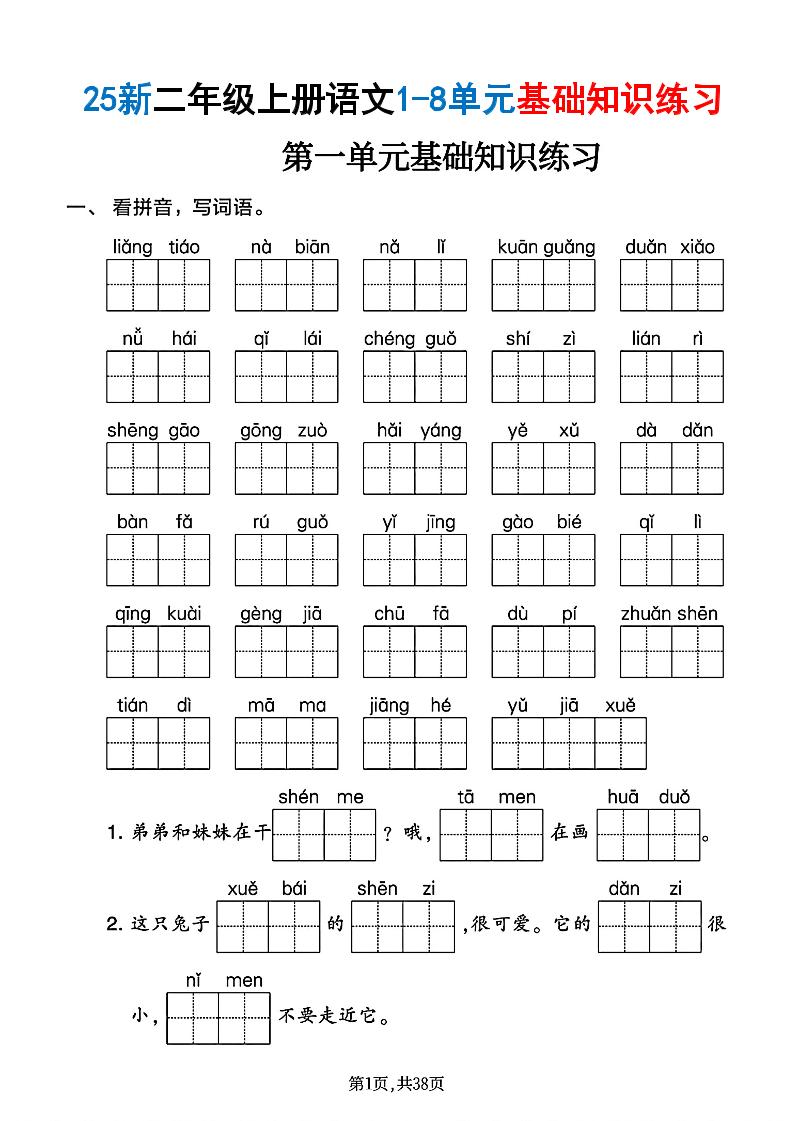 25新二年级上册语文1-8单元基础知识练习（含答案38页）