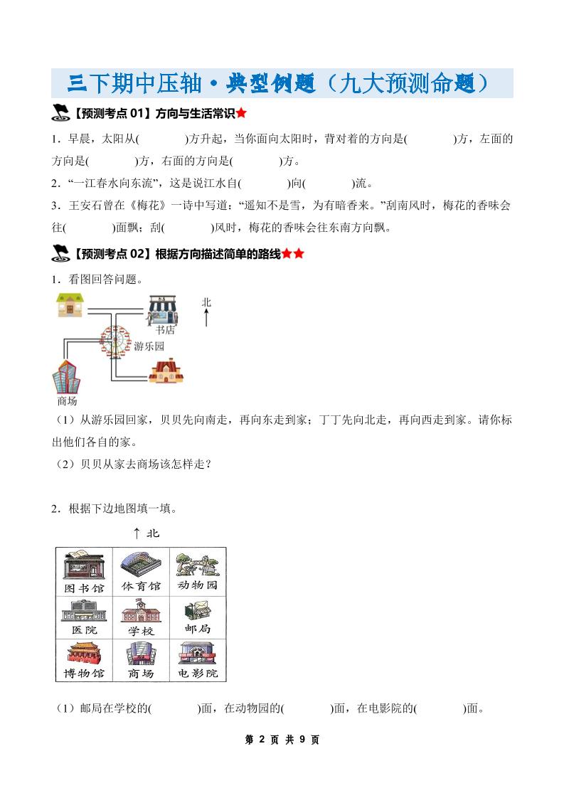 三年级下册数学期中压轴预测命题（原卷版）人教版9页