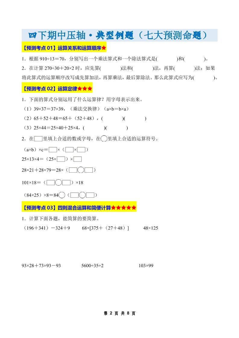 四年级下册数学期中压轴预测命题（原卷版）人教版8页