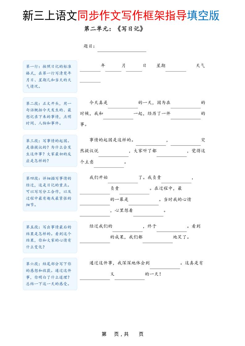 新三年级上册语文1-8单元同步作文写作框架指导填空版（含答案16页）