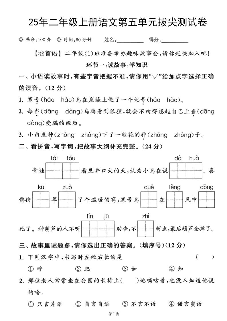 25年二年级上册语文第五单元拔尖测试卷（含答案5页）