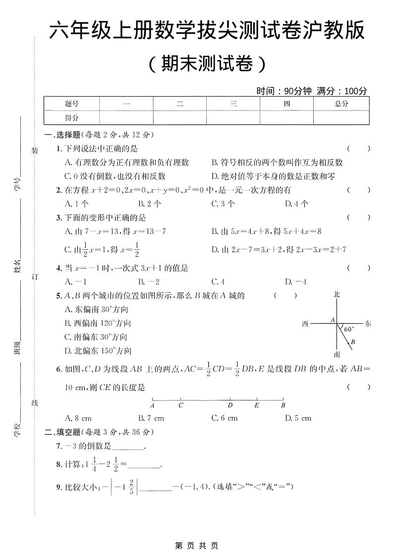 六年级上数学期末拔尖测试卷3《沪教版》