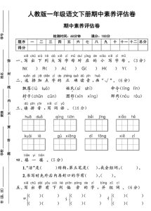 25一年级语文下册期中素养评估卷8页