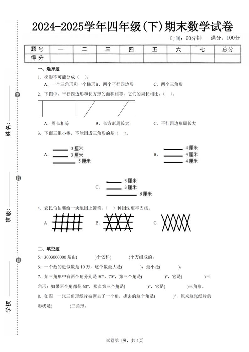 四年级下册数学（苏教版）期末试卷4