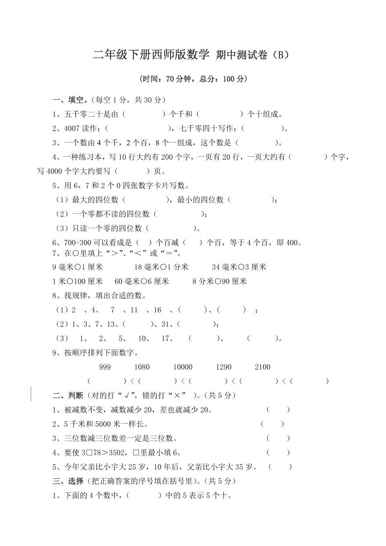 二年级下册西师版数学期中考试试卷（含答案7页）