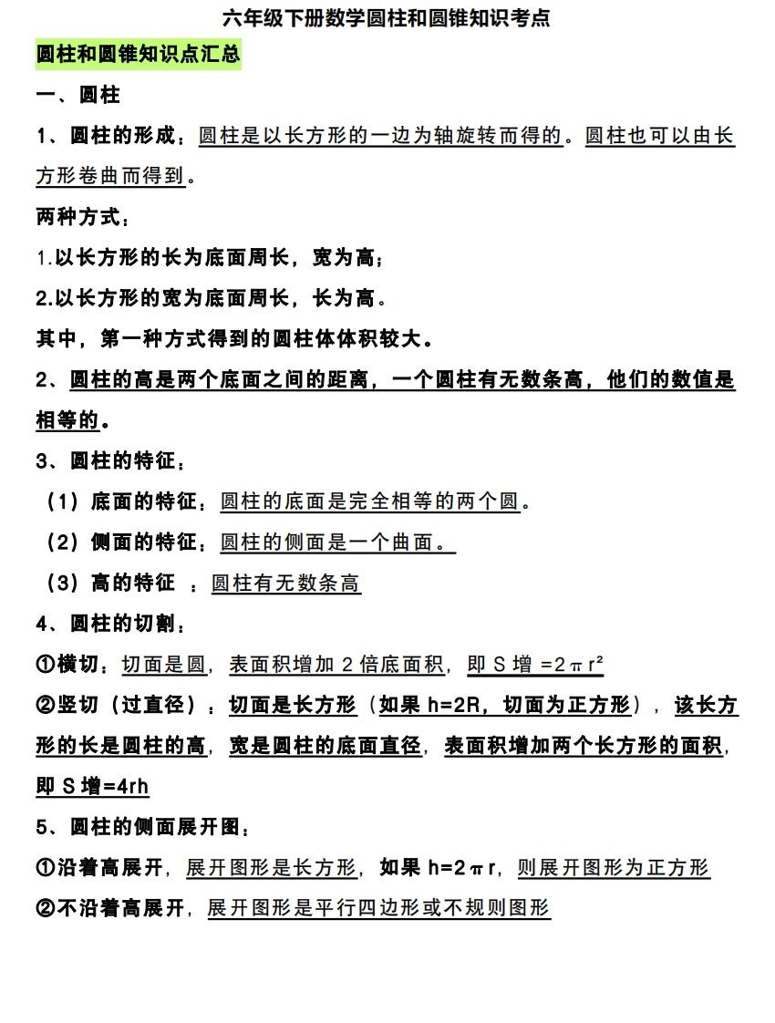 六年级下册数学圆柱和圆锥知识考点