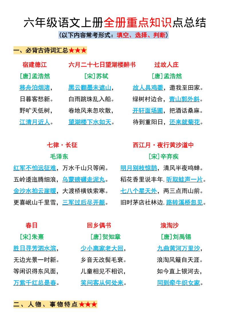 六年级上册语文全册重点知识点总结