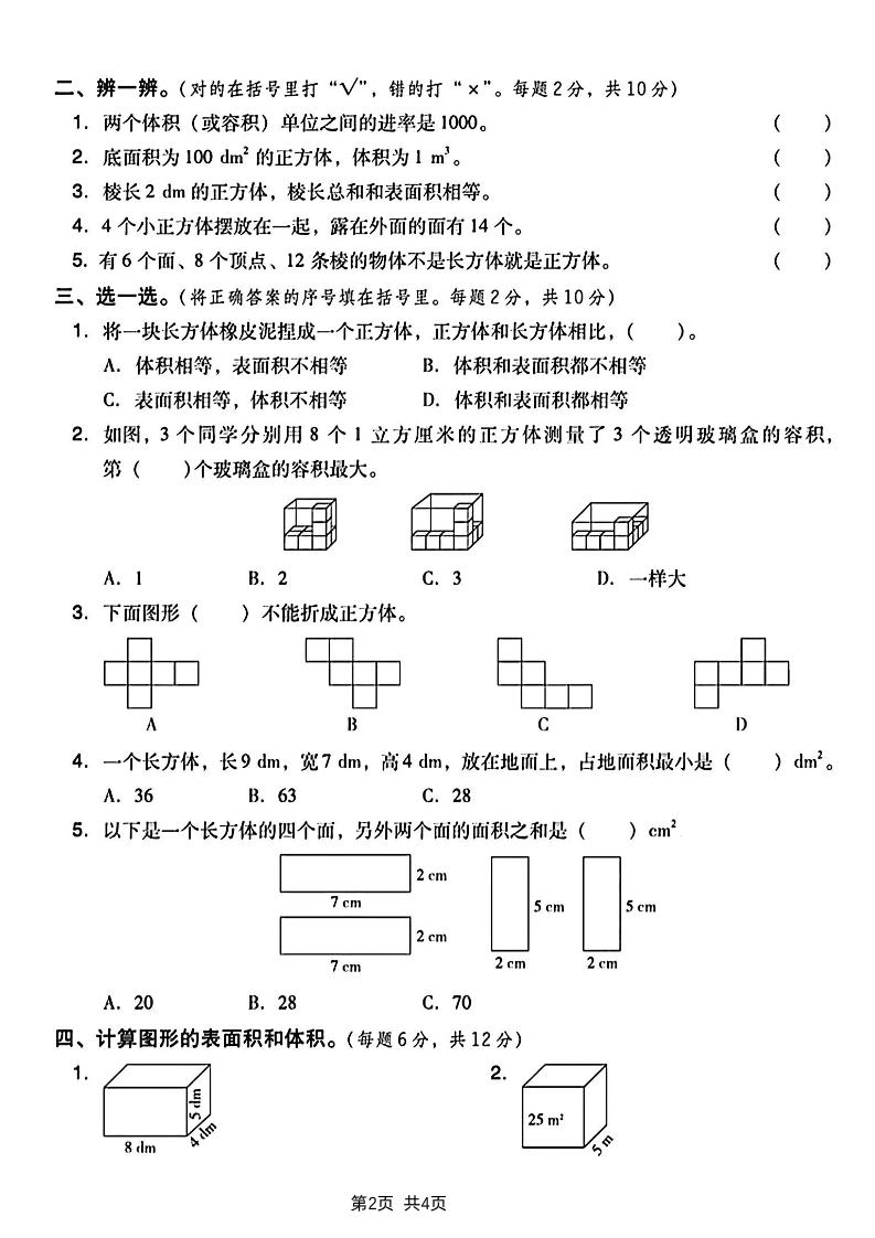 五年级下册数学长方体和正方体表面积专项练习卷
