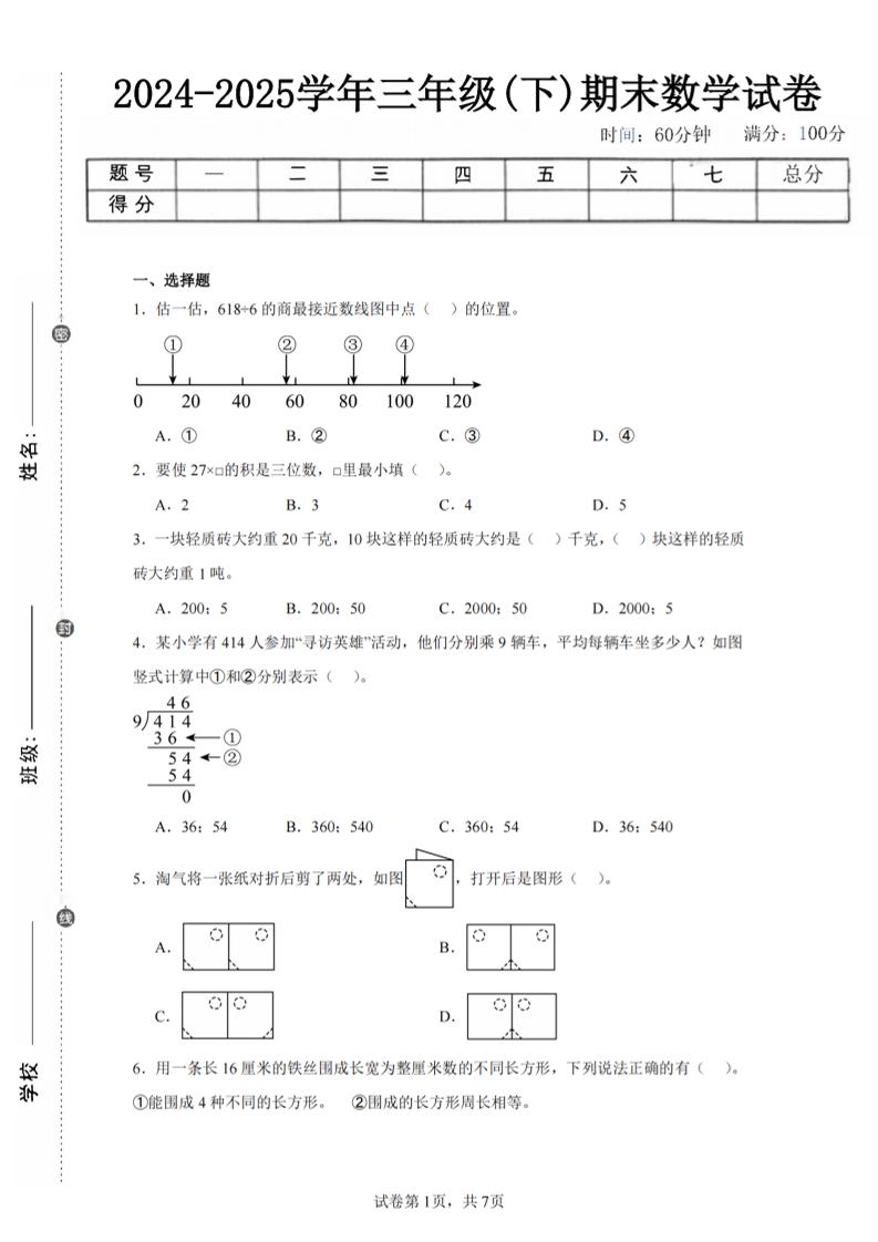 24-25三年级下册数学（北师版）期末试卷5